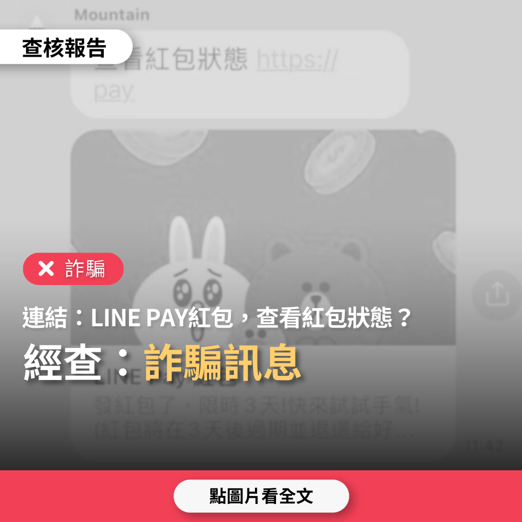 【詐騙】網傳連結「LINE PAY紅包，查看紅包狀態」？